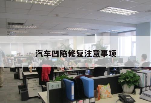 汽車凹陷修復(fù)注意事項