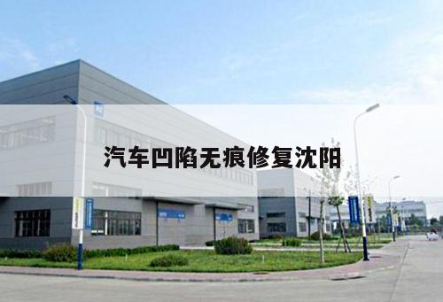 汽車凹陷無痕修復沈陽